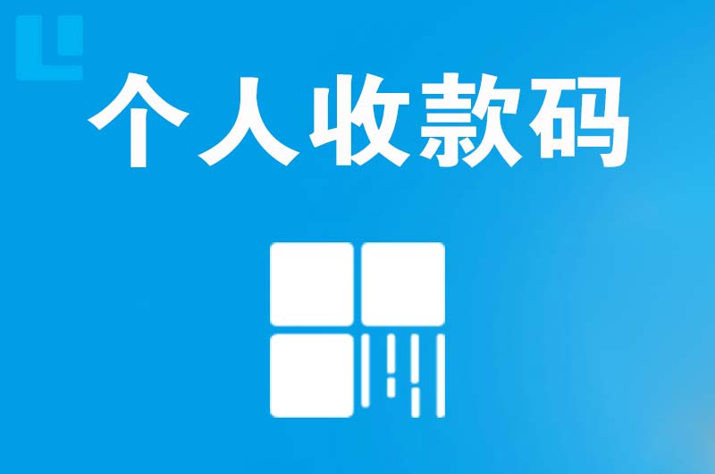 五通桥拉卡拉个人收款码