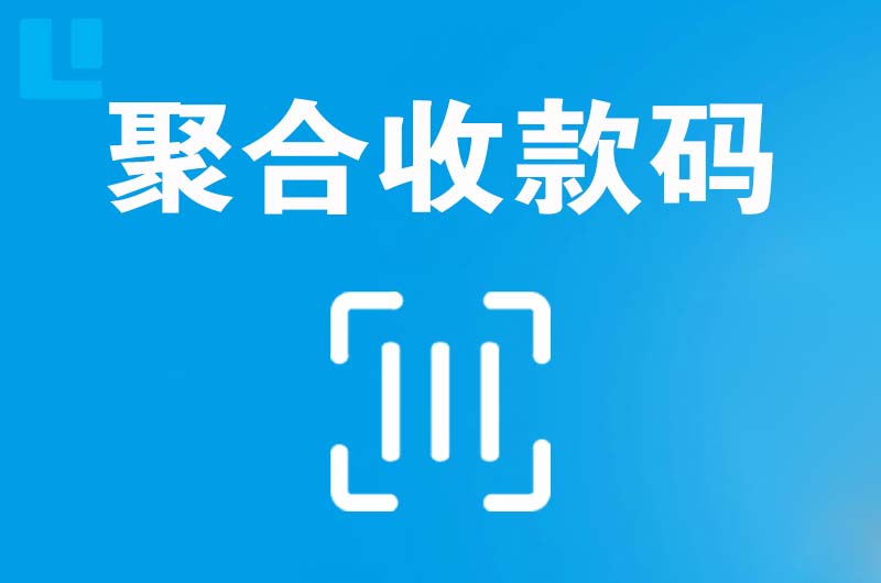 五通桥拉卡拉聚合收款码